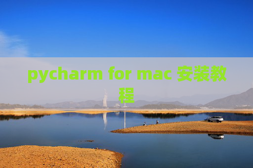 pycharm for mac 安装教程
